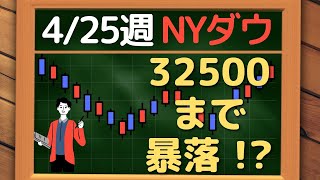 米国株 NYダウ、暴落に注意！32,500 ドルまで下落するかも！ ~ 4/25 以降の環境認識・戦略 ~