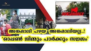 'ഓപ്പൺ ജിമ്മും  ..പാർക്കും ,,    ഇനി അങ്കമാലിക്കാർക്ക് സ്വന്തം ..!!