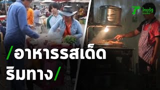 ร้านรถเข็นเด็ดอร่อยบอกต่อ! | 13-07-63 | ตะลอนข่าว