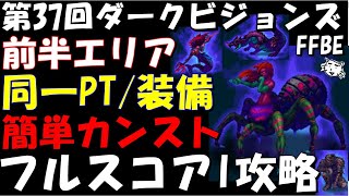 【FFBE】第37回ダークビジョンズ(前半エリア) 　簡単カンスト攻略　控えめ同一PT/装備編成　全フルスコア【Final Fantasy BRAVE EXVIUS】