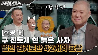 🕵‍♂9회 선공개 | 매월 최소 1 검거로 쉴 틈 없는 수갑 [용감한형사들4] 매주 (금) 밤 9시 50분 본방송