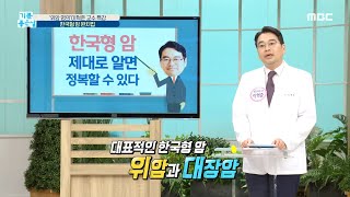 [기분 좋은 날] '이혁준 교수의 암 특강' 한국형 암 정복!, MBC 210825 방송