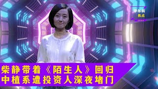 柴静《陌生人》未播先遭禁；投资人堵门：中融信托没有解决方案！中国怎么了？系统错误|#华尔街焦点