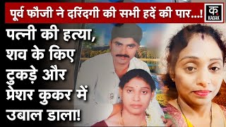 Hyderabad Murder | पूर्व फौजी ने पत्नी के किए टुकड़े और कुकर में उबाल दिए! | Telangana | N18V