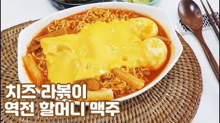 치즈라볶이 초간단 레시피 역전할머니맥주 (Cheese Rabokki)