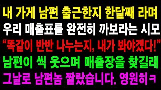 - (반전사연) 내 가게로 남편 출근한지 한달만에 매출장 내놓으라며 찾아온 시모, 똑같이 반반 나눠갖는지 확인하겠다길래 남편 반납했습니다