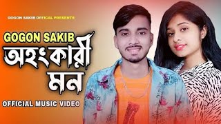 তোমার অহংকারী মন💔Ohongkari Mon | GOGON SAKIB | New Music Video 2022🔥MOMINUR OFFICIAL MUSIC