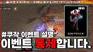 [리니지M] 쿠작 이벤트 설명. 통제가 가능한 이벤트는 이제 그만... (서버는 통제..)