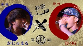 がじゅまるvsD96/戦極×罵倒ROUND2 BESTBOUT(2017.5.27)