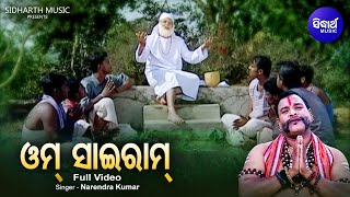 Om Sai Ram - ଓମ୍ ସାଇରାମ୍ | VIDEO | ସାଇ ଜ୍ୟୋତି ହେ ସାଇ ଶକ୍ତି ହେ |  Narendra Kumar | Sidharth Music