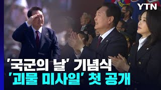 尹 정부 첫 국군의 날 기념식...'괴물 미사일'도 공개 / YTN