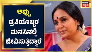 ಅಪ್ಪು ಈಗಲೂ ಪ್ರತಿಯೊಬ್ಬರ ಮನಸಿನಲ್ಲಿ ಜೀವಿಸುತ್ತಿದ್ದಾರೆ; Puneeth Parva ಕಾರ್ಯಕ್ರಮದಲ್ಲಿ ನಟಿ Shruthi ಹೇಳಿಕೆ