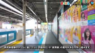 どこよりも詳しい高田馬場駅乗り換えガイド！西武新宿線（西武早稲田口）から東京メトロ東西線への乗り換えルートを徹底解説