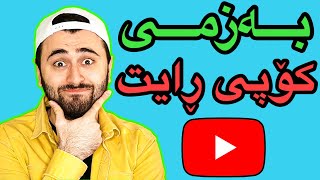 بەزمی کۆپی ڕایت | How To YouTube