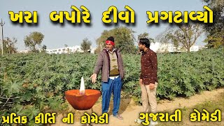 ખરા બપોરે દીવો પ્રગટાવ્યો//khra bapore divo pragtavyo//gujarati comedy//Pratik Kirti Ni Moj