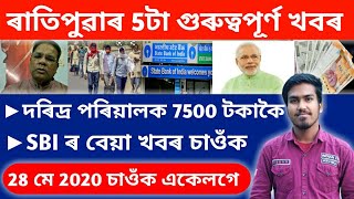 দৰিদ্ৰ পৰিয়ালক 7500 টকাকৈ 6 মাহৰ বাবে,SBI ৰ বেয়া খবৰ চাওঁক ৰাতিপুৱাৰ 5টা গুৰুত্বপূৰ্ণ খবৰ 28 মে 2020