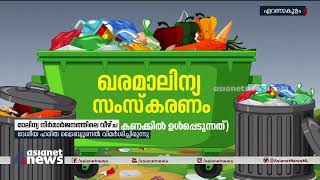 മാലിന്യ നിർമ്മാർജ്ജനത്തിലെ വീഴ്ച; നടപടികളുമായി സംസ്ഥാന സർക്കാർ | Waste management failure