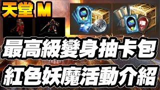 【天堂M】最高級變身抽卡箱組合包，紅色妖魔入侵，小移民活動介紹【大傑】