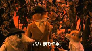 ファンタスティック Mr. Fox