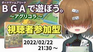 BGAで遊ぼう ～アグリコラ ～ 視聴者参加型  2022/02/22【 Agricola 】