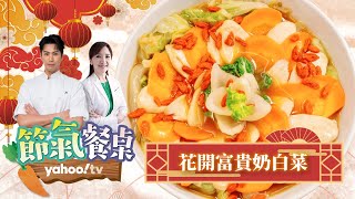 健康低脂年菜：花開富貴奶白菜【Yahoo TV #節氣餐桌】主廚 #陳德烈 x 中醫師 #彭溫雅