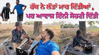 ਰੱਬ ਨੇ ਲੱਤਾਂ ਮਾਰ ਦਿੱਤੀਆਂ , ਪਰ ਆਵਾਜ਼ ਇੰਨੀ ਸੋਹਣੀ ਦਿੱਤੀ