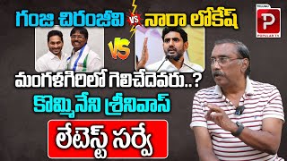 Kommineni Srinivas Latest Survey About Who Will Win in Mangalagiri ?Nara Lokesh | Ganji Chiranjeevi