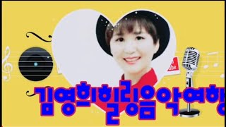 🎸제8회 봄의왈츠/홍경선팝송강사와함께 팝송.가요 콜라보공연 #김영희노래강사TV