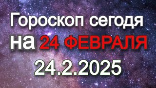 Гороскоп на сегодня | 24.2.2025