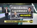 指马斯克无视庭令   巴西最高法院下令关闭X平台 | 八点最热报 31/08/2024