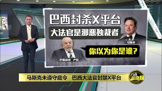 指马斯克无视庭令   巴西最高法院下令关闭X平台 | 八点最热报 31/08/2024