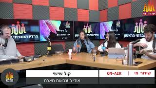 קול שישי - דנה וייס ושירי גולן יחד עם יובל רייסמן, רועי שור וענת זיסוביץ  חריט