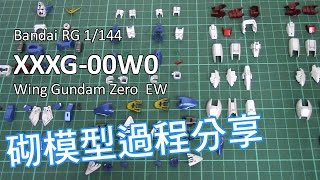 RG XXXG-00W0 Wing Gundam Zero  EW 砌模型過程分享