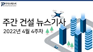 2022년 4월4주차 주간 스마트 건설뉴스