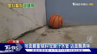 屋況慘兮兮! 工地開挖 鄰戶「下陷傾斜」｜TVBS新聞 @TVBSNEWS01