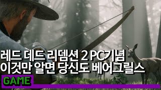 레드 데드 리뎀션 2 PC 사냥이 너무 어렵나요? 요런 꿀팁은 어때요?