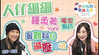 人仔細細｜Yumi 鍾柔美 獨家專訪 –父母沒有給她壓力，從小能自動自覺完成功課及考試，要兼顧讀書及工作都遇到不少壓力，她又怎樣克服？有咩科目會難倒Yumi？