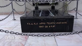 Shukshukta (ሹክሹክታ) - የመለስ ዜናዊ መቃብር ተቆፍሮ አስከሬኑ... Tigray  Meles Zenawi  Azeb Mesfin  TPLF