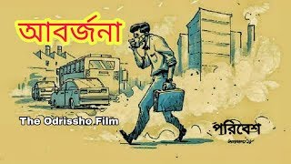 Aborjona || আবর্জনা || New Bangla Short Story || By The Odrissho Film