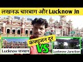 Lucknow Charbagh Station vs Lucknow Junction Full Video Explain #charbagh #lucknow #saguvlog #up