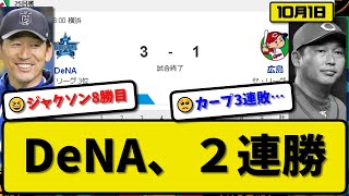 【3位vs4位】DeNAベイスターズが広島カープに3-1で勝利…10月1日逆転勝ちで2連勝 CS進出王手…先発ジャクソン7回1失点8勝目…桑原\u0026戸柱が活躍【最新・反応集・なんJ・2ch】プロ野球