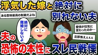 私「浮気してました…」夫「知ってた^ ^」私「え」→夫は笑顔で信じられない内容を語り出した【2ch修羅場スレ・ゆっくり解説】