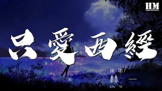 林一 - 只愛西經『任生關死劫輕輕送』【動態歌詞Lyrics】