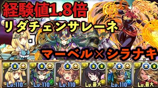 【パズドラ】裏修羅の幻界をリダチェンサレーネ×シラナキ×マーベルで大量経験値GET 【経験値1.8倍】【MARVEL】 説明欄の方もご覧ください。