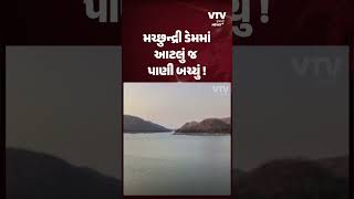 મચ્છુન્દ્રી ડેમમાં આટલું જ પાણી બચ્યું !