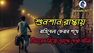 শুনশান রাস্তায় টিচারের নিজে চোখে দেখা ঘটনা|Sotti Bhuter Ghotona| Aloukik zone|