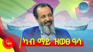 ካብ ማይ ዝወፀ ዓሳ - ላዛ ትግርኛ