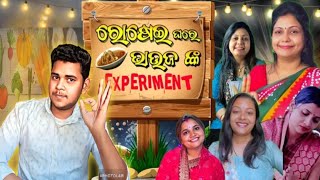 ରୋଷେଇ ଘରେ ଭାଉଜ ଙ୍କ EXPERIMENT | Odia Roast video | Bhauja cook roast | Odia comedy |Rkmanashcreation