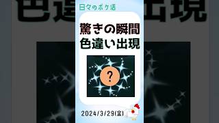 【奇跡の輝きs】色違いポケモン3種、待望のゲットシーン集 #pokemongo #ゲーム実況 #ポケモンgo #攻略 #色違い #shinypokemon