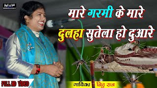 पहली बार नीतू राज ने नृत्य के साथ साथ कॉमेडी का भी तड़का लगाया | new bhojpuri birha 2021 | video song